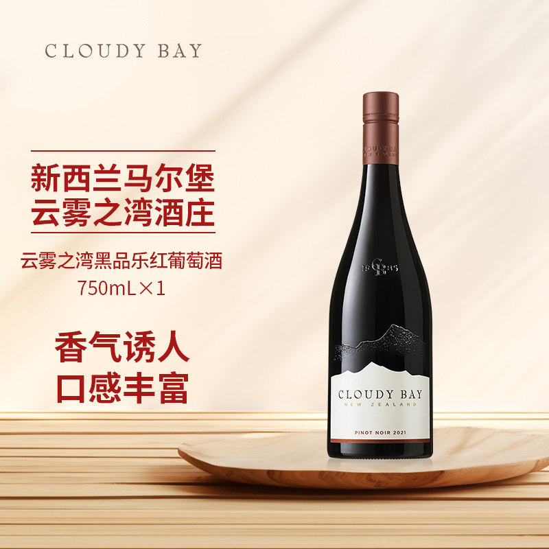 CloudyBay云雾之湾黑品乐红葡萄酒750mL单支新西兰名庄