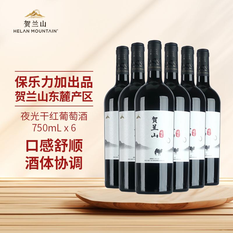 贺兰山夜光赤霞珠美乐干红葡萄酒750ml六支宁夏产区国产红酒正品