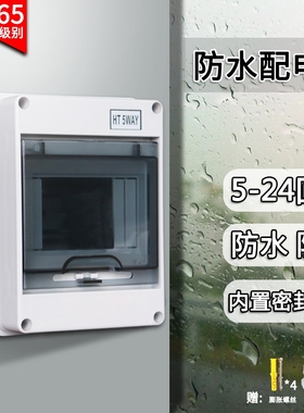 HT-5防水塑料漏保盒8回路6P明装防雨空开盒室户外12位开关配电箱