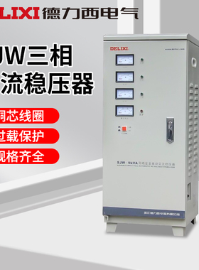 德力西三相380v电源稳压器SJW大功率30Kva全自动调压器30000w