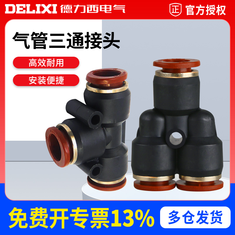 德力西气管插头PE4三通接头