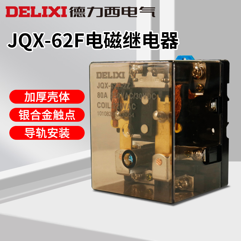 德力西JQX-62F 1Z 2Z 24vDC直流220V交流电磁80A大功率继电器100A