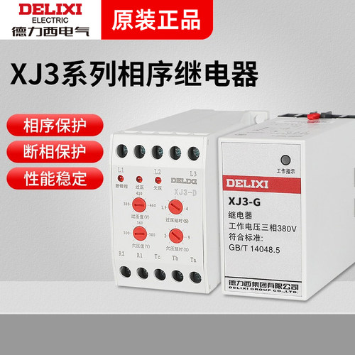 德力西综合缺相保护器XJ3-2电