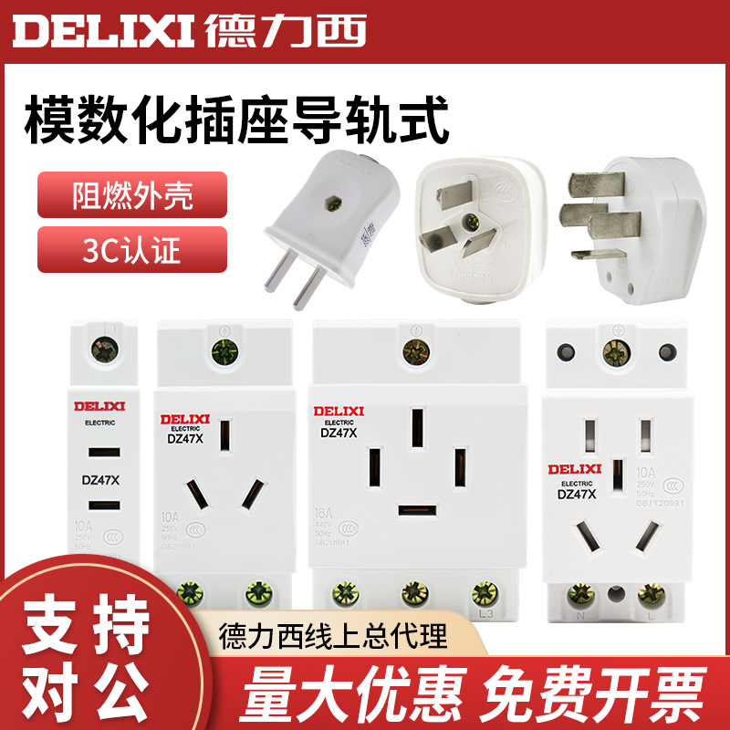 德力西 dz47x16a 导轨安装ac30 cdb6x 2孔5孔10a模数化插座配电箱