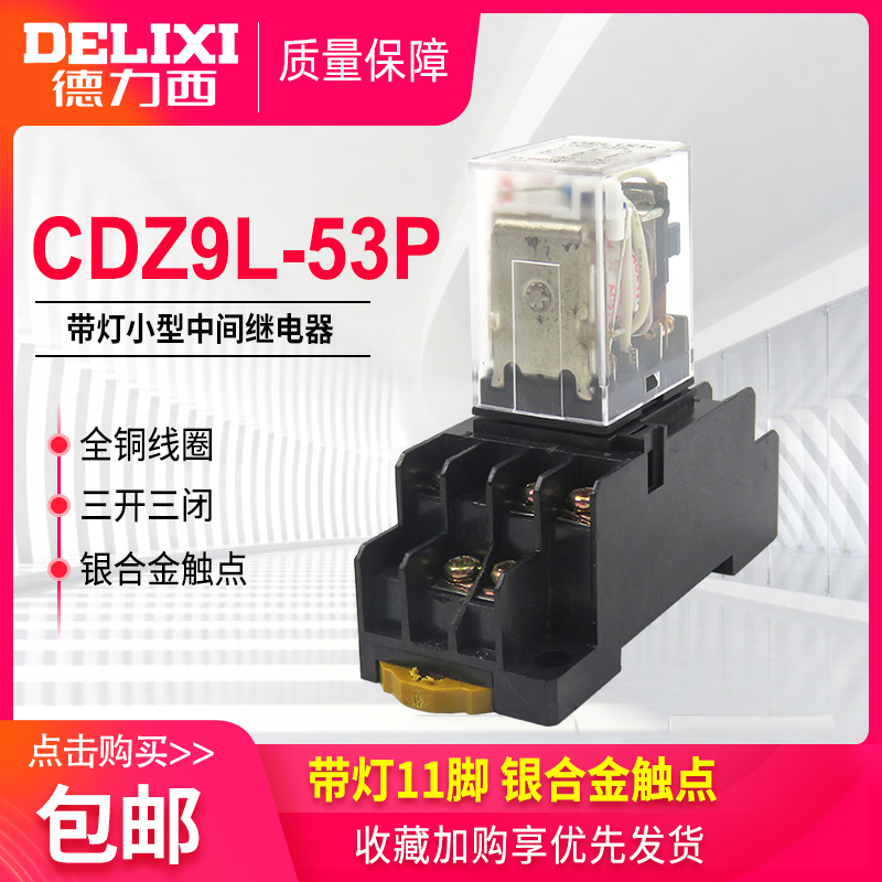 德力西小型中间继电器 CDZ9L-53P 11脚 含底座 AC220V 带灯DC24V 五金/工具 电磁继电器 原图主图