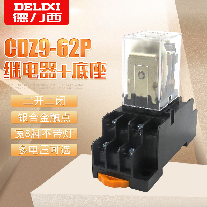 德力西小型中间继电器CDZ9-62P宽8脚带底座套装DC24V AC220V 10A