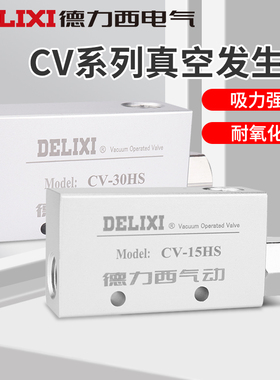 德力西真空发生器负压发生器 CV-10/15/20/25HS 接口1分2分4分1寸