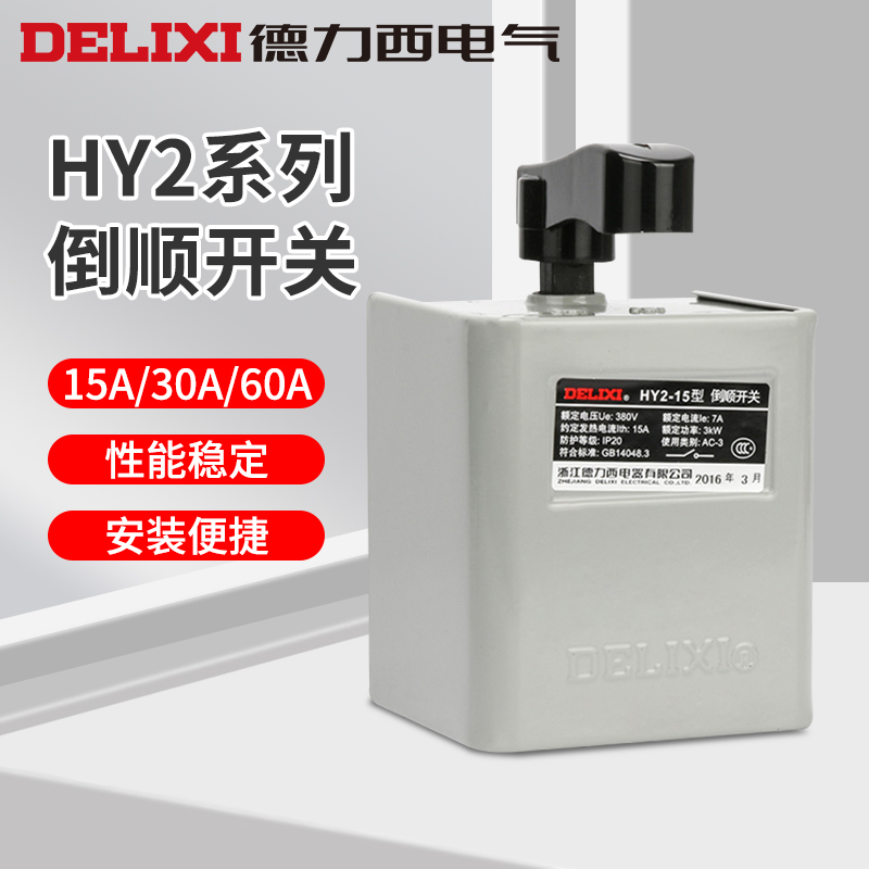 倒顺开关DELIXIELECTRIC正反转