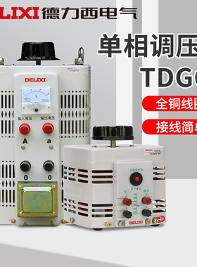 德力西电气单相调压器1000w输入220v调压器TDGC2 1kva可调0v-250v
