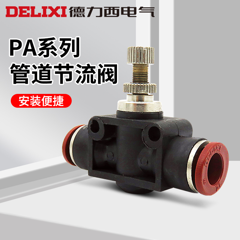 德力西气动管道接头节流阀