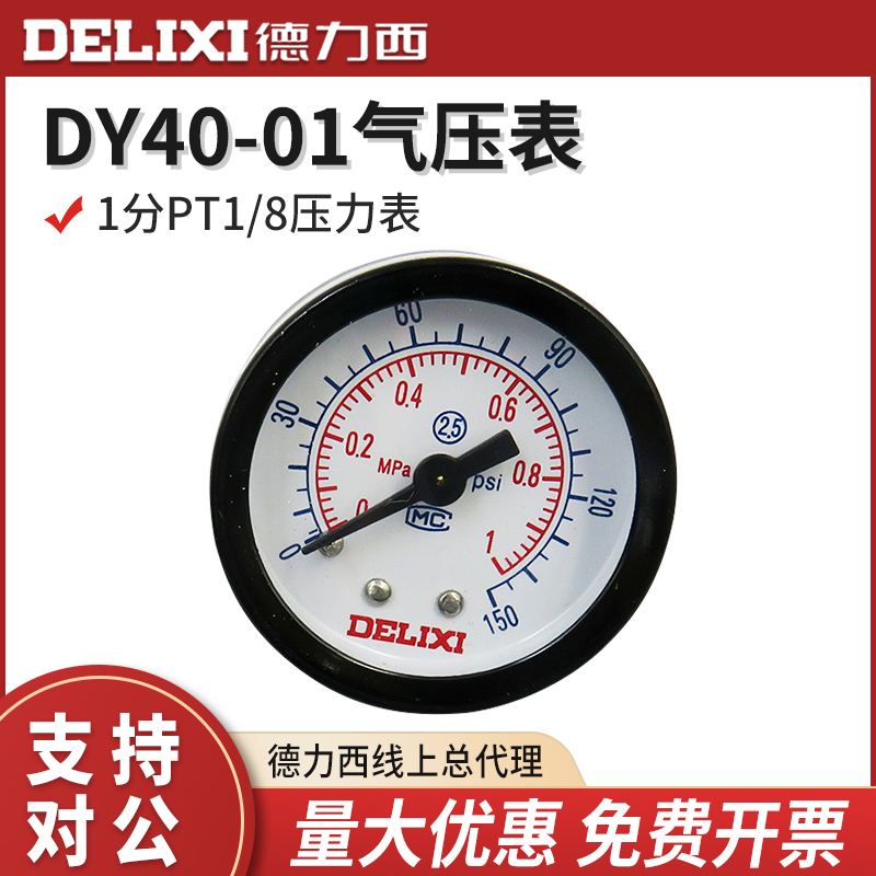 德力西 DY40-01/DY50-02气动压力/气压表 1分2分螺纹1/8 1/4接口