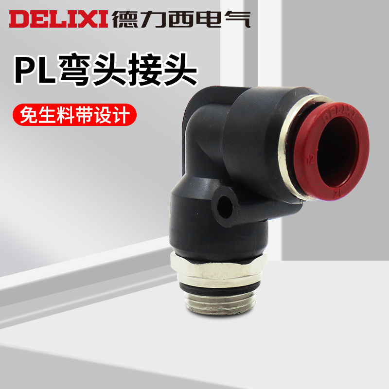 德力西气动软管直角接头PL