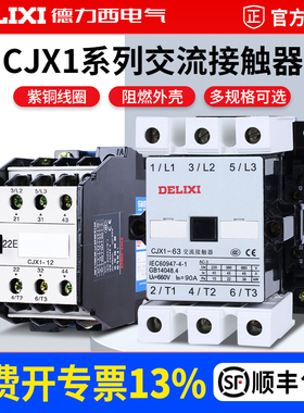 德力西交流接触器 CJX1-12/22 3TB41 380v 220v 110v 36v 24v