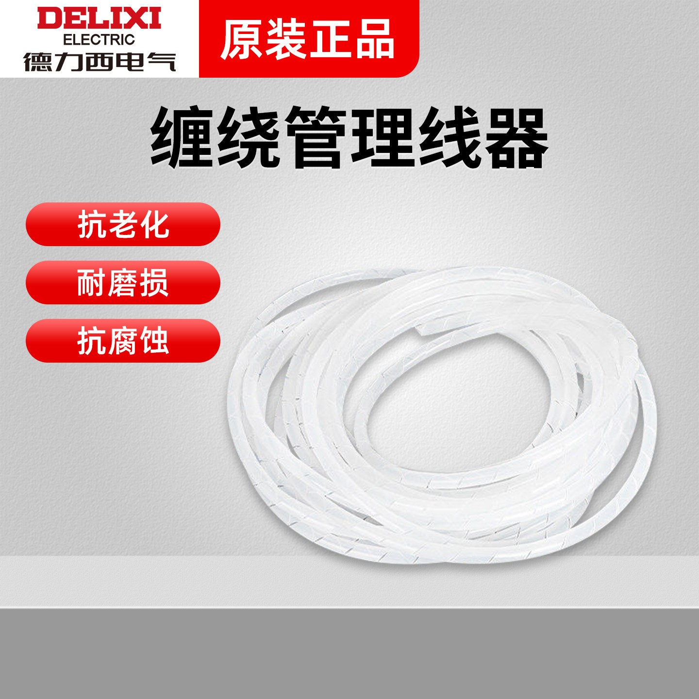 德力西SWB系列包线管电线缠绕管办公桌电线网线束线带收纳理线器