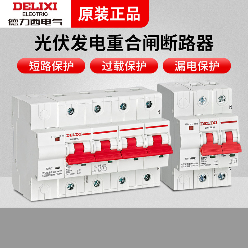 德力西CDBNE光伏发电重合