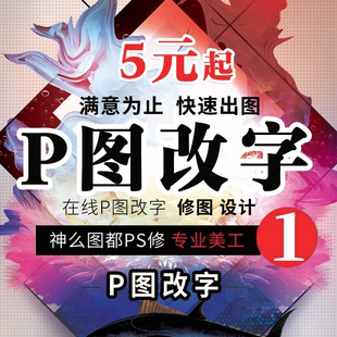 专业p图改文字换背景在线ps图无痕修改pdf文件扣图证件照淘宝修图