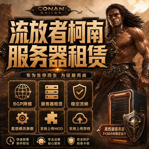 STEAM流放者柯南联机开服游戏搭建服务器租赁稳定Conan Exiles