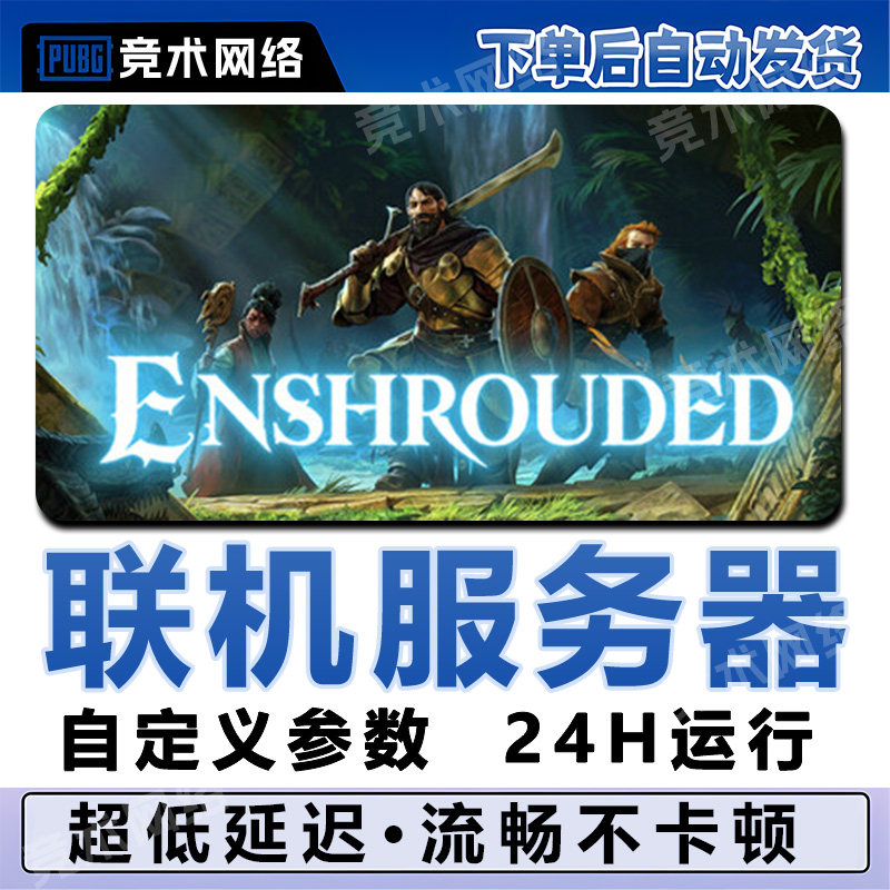 雾锁王国服务器租赁Enshrouded一键开服用steam国服低延迟面板
