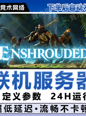 雾锁王国服务器租赁Enshrouded一键开服用steam国服低延迟面板