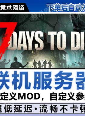 七日杀联机服务器租赁7DaysToDie一键开服用steam国服低延迟