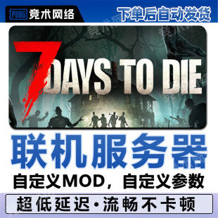七日杀联机服务器租赁7DaysToDie一键开服用steam国服低延迟
