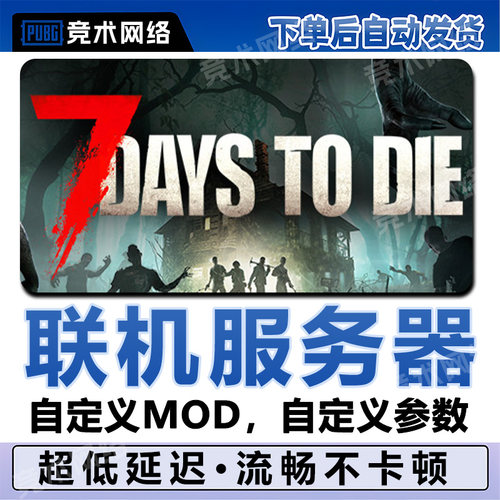 七日杀联机服务器租赁7DaysToDie一键开服用steam国服低延迟