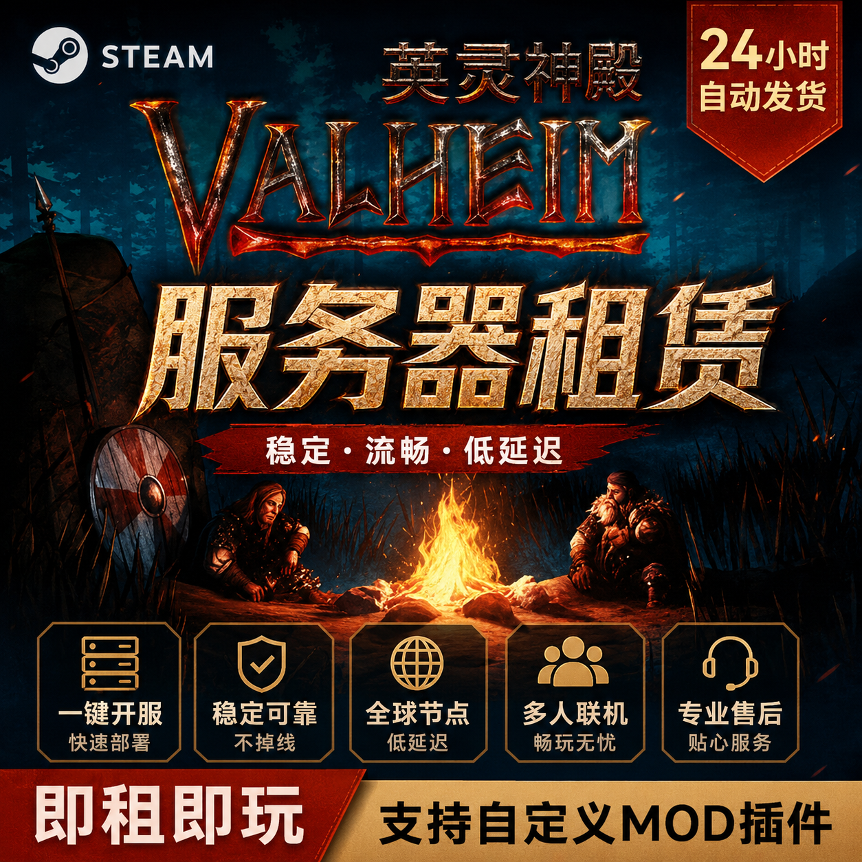 SteamValheim:英灵神殿服务器租赁在线高性能稳定低延迟一键开服