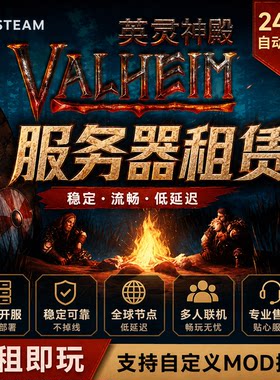 SteamValheim:英灵神殿服务器租赁在线高性能稳定低延迟一键开服