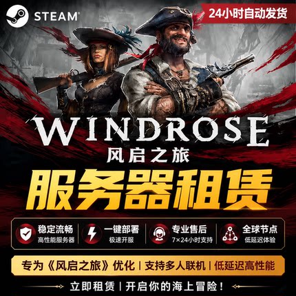 Steam风启之旅Windrose游戏联机服务器租赁搭建私服自动发货