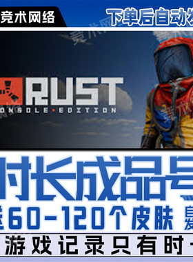 RUST全新时长成品号STEAM腐蚀白号部落小账户等级皮肤库存
