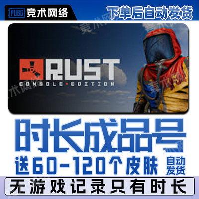 RUST全新时长成品号STEAM腐蚀白号部落小账户等级皮肤库存