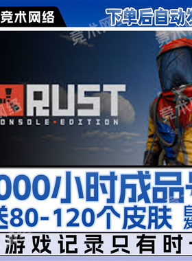 RUST全新时长成品号STEAM腐蚀白号部落小账户等级皮肤库存