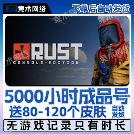 RUST全新时长成品号STEAM腐蚀白号部落小账户等级皮肤库存