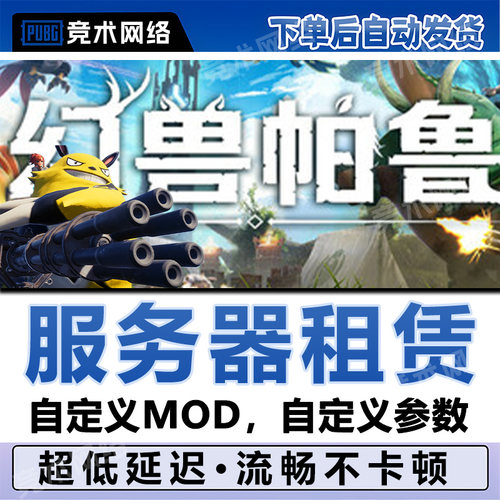 幻兽帕鲁服务器租赁Palworld稳定一键开服存档云端STEAM出用联机
