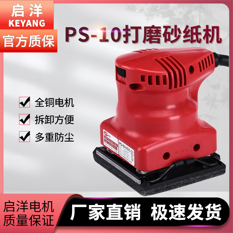 韩国启洋平板砂光机砂纸打磨机木工打磨机PS -10平面墙壁抛光工具