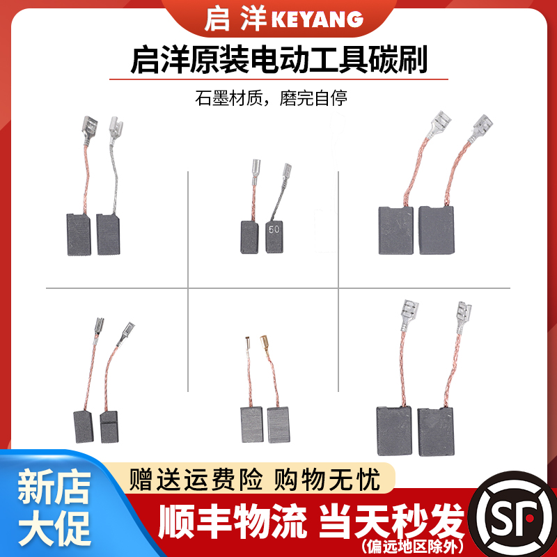 KEYANG/启洋磨机碳刷原装配件