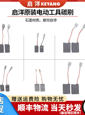 KEYANG/启洋角磨机碳刷DG-100A原装碳刷原装配件韩国配件碳刷电刷
