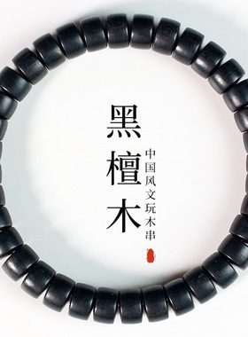 厂家黑檀手串药片珠男女情侣手链饰品文玩檀木串佛珠直播货源