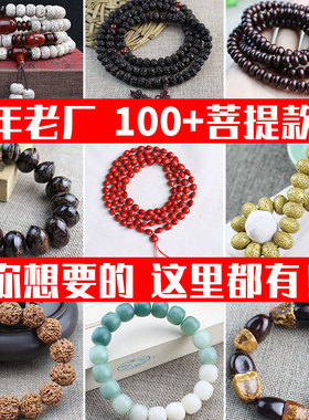 厂家各种菩提金刚星月紫金鼠白玉菩提根龙凤眼银线菩提子手串