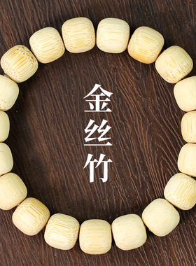 金丝竹手串桶珠单圈男女手链饰品鱼籽纹实心竹材料国风清新工艺品