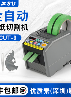 yuzsu全自动胶带切割机zcut-9胶纸机双面胶美纹纸电工胶带切割机