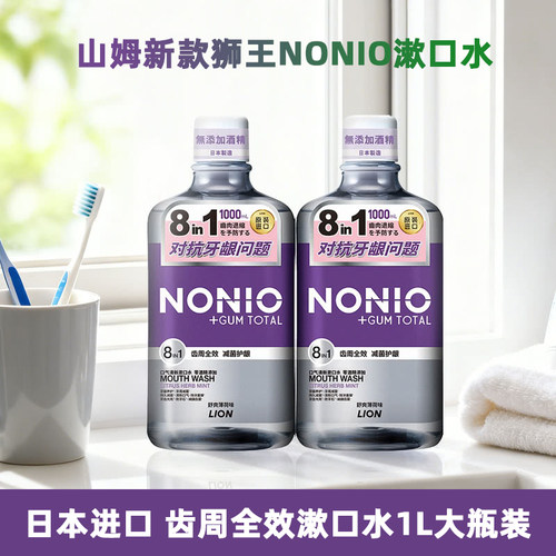 山姆购狮王NONIO齿周全效漱口水