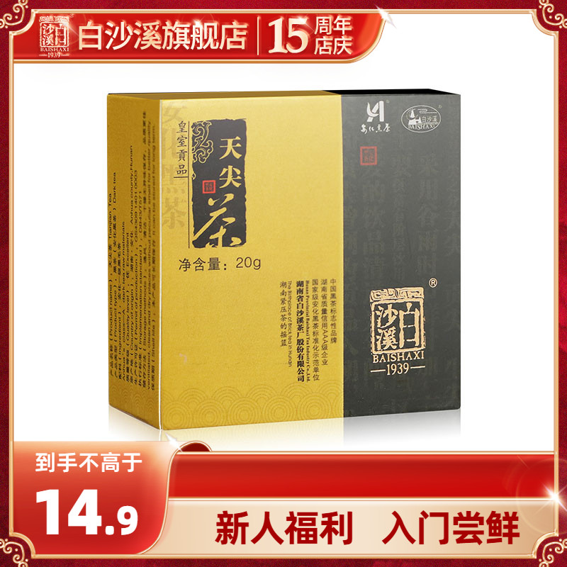 新人福利湖南安化黑茶白沙溪速泡散茶正品皇室贡茶直泡天尖茶20g-封面