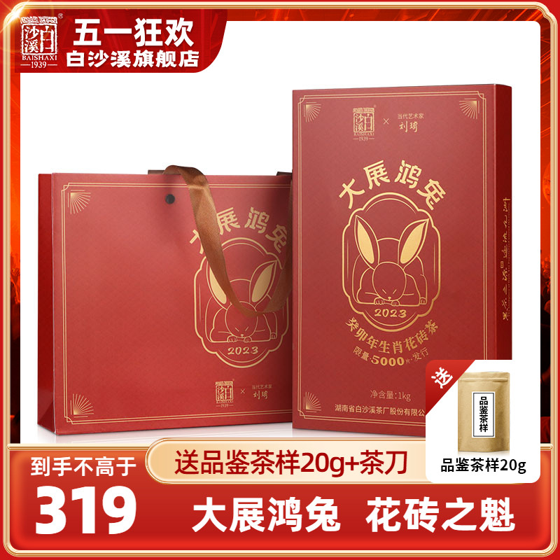 白沙溪正品大展鸿兔兔年生肖纪念花砖茶1kg官方正宗湖南安化黑茶