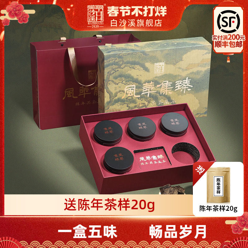 白沙溪风华集臻礼盒湖南安化黑茶正品陈年正宗金花茯茶茯砖伴手茶