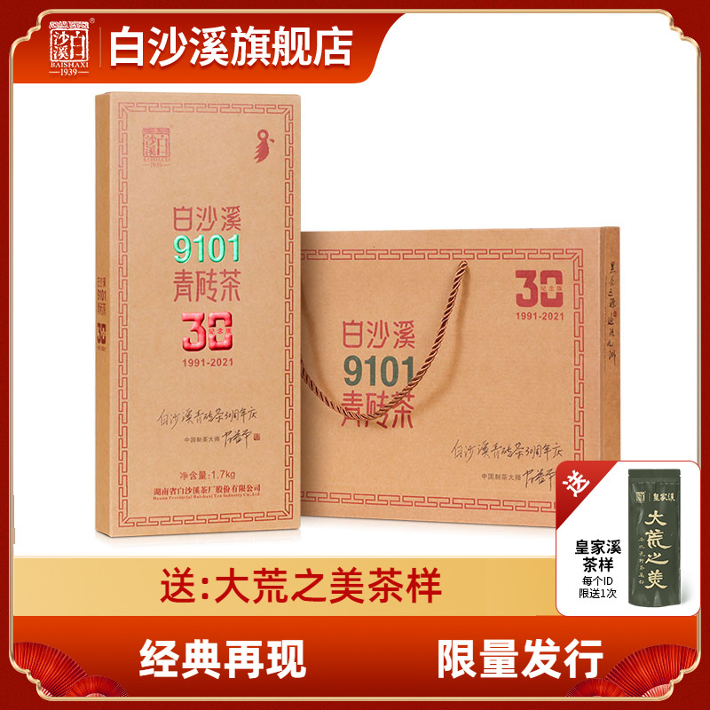 白沙溪安化黑茶限量30000片