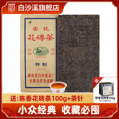 白沙溪年份砖形千两2kg安化黑茶