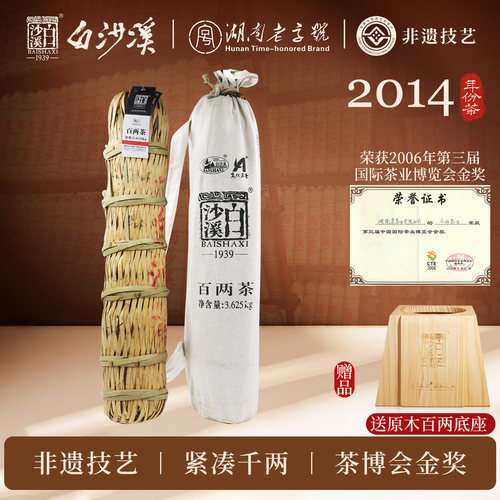 白沙溪安化黑茶2014年百两茶