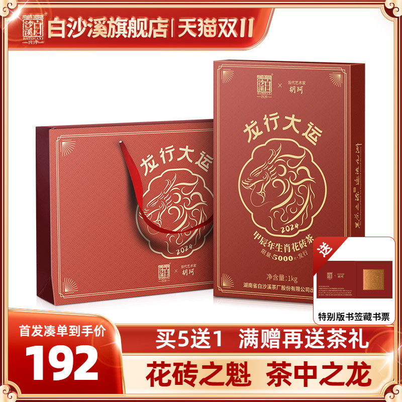 白沙溪龙行大运龙年生肖纪念花砖茶1kg正宗湖南安化黑茶官方正品使用感如何?