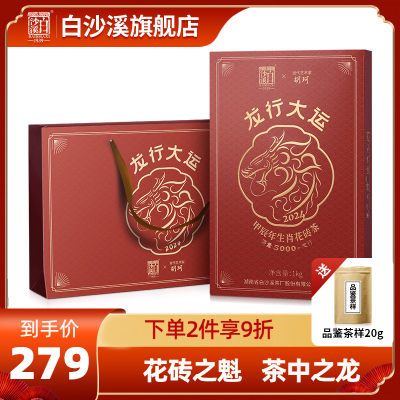 白沙溪安化黑茶龙年花砖茶1kg